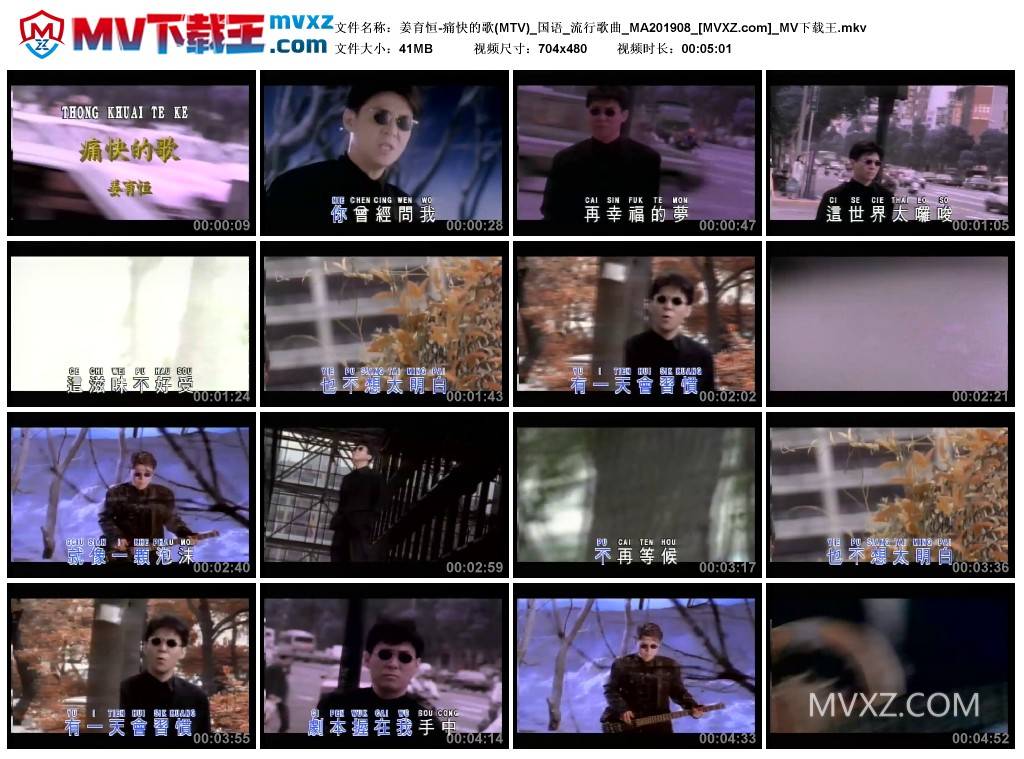 姜育恒-痛快的歌(MTV)_国语_流行歌曲_MA201908